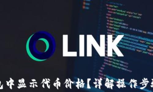 
如何在TP钱包中显示代币价格？详解操作步骤及注意事项