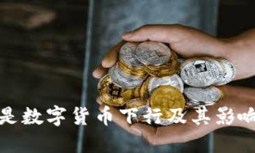 什么是数字货币下行及其影响详解