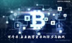 万斗币：未来数字货币的潜力与挑战