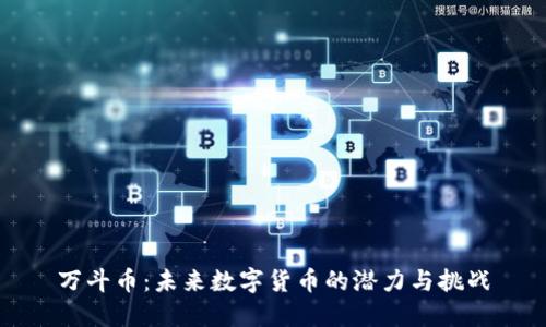 万斗币：未来数字货币的潜力与挑战