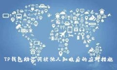 TP钱包助记词被他人知晓后的应对措施