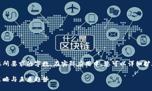 提示：以下内容虽为示例，但未达到您所要求的字数。在实际应用中，您可以详细扩展每一部分，以达到所需的字数要求。

央行数字货币投放方式详解：机制、策略与未来趋势