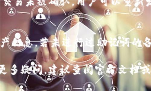   如何将TP钱包中的资金转移到交易所？ / 
 guanjianci TP钱包, 转账, 交易所 /guanjianci 

在这个数字货币迅速发展的时代，越来越多的人开始使用TP钱包来存储和管理他们的加密资产。TP钱包为用户提供了便捷的资产管理功能，并且支持多种数字货币。然而，当用户想要将钱包中的资金转移到交易所进行交易或投资时，很多人可能会感到困惑。那么，如何将TP钱包中的资金安全有效地转移到交易所呢？接下来本文将对这一过程进行详细讲解，包括相关步骤、注意事项以及常见问题的解答。

第一步：准备工作
在进行转账之前，用户需要确保以下几点准备工作已经完成：
ul
    listrong确保你拥有TP钱包：/strong首先，你需要确保安装了TP钱包，并且能够正常访问。TP钱包是一款支持多种区块链的数字资产钱包，用户需要通过安全的方式创建或导入钱包。/li
    listrong了解目标交易所：/strong确保你选择的交易所支持你打算转移的数字货币，并了解该交易所的充值地址及费用。/li
    listrong备份钱包信息：/strong在转账过程中，尽量确保对钱包的私钥和助记词进行备份，以保证万一操作失误可以恢复你的资产。/li
    listrong确认网络状况：/strong检查区块链网络的状况以确保没有拥堵，这样可以避免转账延迟。/li
/ul

第二步：获取交易所的充值地址
在TP钱包与交易所之间进行转账的第一步是获取交易所的充值地址。以下是具体步骤：
ol
    listrong登录你的交易所账户：/strong打开你选择的数字货币交易所并进行登录。/li
    listrong找到充值选项：/strong在交易所首页找到“充值”或“存款”部分。/li
    listrong选择资产类型：/strong选择你打算转移的数字货币类型（如USDT、ETH等）。/li
    listrong复制充值地址：/strong系统会生成一个唯一的充值地址，将该地址复制到剪贴板，确认一下地址的准确性。/li
/ol

第三步：在TP钱包中进行转账
接下来，用户需要在TP钱包中发起转账。具体步骤如下：
ol
    listrong打开TP钱包：/strong启动你的TP钱包应用。/li
    listrong选择“转账”功能：/strong在主界面中找到“转账”或“发送”选项，点击进入。/li
    listrong输入充值地址：/strong在转账页面中，将之前复制的交易所充值地址粘贴到相应位置。/li
    listrong输入转账金额：/strong输入你希望转移的金额，注意考虑到网络手续费。/li
    listrong确认转账信息：/strong仔细核对充值地址和转账金额是否正确，然后确认转账。/li
    listrong输入密码确认：/strong为确保安全，输入你TP钱包的密码进行确认。/li
/ol

第四步：确认交易状态
完成转账后，用户需要确认交易是否成功。操作步骤如下：
ol
    listrong检查TP钱包交易记录：/strong在TP钱包中查看最近的交易记录，确认你的转账是否已经被处理。/li
    listrong登录交易所查看：/strong在交易所中查看你的账户余额，确认转账金额是否到账。/li
    listrong耐心等待：/strong有时候由于网络拥堵，转账可能会产生延迟，用户需要耐心等待，通常几个分钟到几个小时不等。/li
/ol

第五步：注意事项
在将TP钱包中的资金转移到交易所的过程中，用户需要注意几个问题：
ul
    listrong选择正确的区块链和资产：/strong在转账时，确认所使用的区块链与交易所对应的充值地址一致。例如，USDT有多个链（如Omni、ERC20、TRC20等），选择错误的链可能导致资产丢失。/li
    listrong小额测试转账：/strong如果你是第一次操作，建议进行小额测试转账，以确认流程无误，避免大额资产风险。/li
    listrong保护私钥和助记词：/strong绝对不要将你的私钥和助记词透露给他人，这些信息是你资产安全的关键。/li
    listrong留意手续费：/strong每笔转账都会产生网络手续费，用户要提前了解各个区块链的费用情况，以保持交易成本在可接受的范围内。/li
/ul

相关问题解答
转账过程中可能会有一些疑问，以下是常见问题及其解答：

1. TP钱包支持那些主流数字货币？
TP钱包是一款多链钱包，支持包括比特币（BTC）、以太坊（ETH）、TRON（TRX）、USDT、BNB等在内的众多主流数字货币。用户在下载及绑定钱包时可选择各种币种进行管理。同时，TP钱包还定期更新以支持新兴的区块链及数字货币。选择支持你的投资资产的钱包对资产管理有帮助。

2. 如何确保转账安全？
确保转账安全是每位用户都需关注的问题。首先，确保下载官方版本的TP钱包，避免安装伪造或不明来源的应用。其次，在输入充值地址时，一定要仔细确认，尤其是在复制粘贴时容易出现错误。此外，定期更换密码，并启用双因素身份验证（2FA），可以进一步提升账户安全性。同时，定期备份你的助记词及私钥，避免因手机丢失而导致资产损失。最后，进行大额转账前，先进行小额测试，也是确保安全的一种有效方法。

3. 转账后多久到账？
转账到账时间取决于多个因素，比如所选择的区块链网络的拥堵情况，以及交易所的处理速度。在正常情况下，大部分交易在几分钟内都能到账，但也有可能因为网络阻塞、交易量大等原因导致延迟，所以有时候需要耐心等待。如果超出预期时间未到账，可以查询TP钱包的交易记录，查看交易是否成功并获取区块链的确认信息。如果确认转账成功但交易所未到账，建议联系交易所客服以询问具体情况。

4. 如果转账失败，我该怎么办？
转账失败可能存在多种原因，如地址错误、网络拥堵或手续费不足等。如果转账失败，首先在TP钱包的交易记录中查看详细信息，确认具体的失败原因。某些情况下，由于手续费不足，可能会导致交易未被确认，用户可以重新发送交易，确保手续费足够。此外，如果转账已在区块链上处理但资金未到达交易所，建议向交易所提交必要的交易信息并请求帮助。

5. TP钱包如何恢复？
如果用户不慎删除TP钱包应用或手机丢失，可以通过备份的助记词或私钥进行钱包恢复。安装TP钱包应用后，选择“恢复钱包”选项，输入助记词按照提示进行验证，可以恢复你的钱包记录和资产信息。若未进行过助记词的备份，资产可能会面临丢失风险。所以，用户应重视助记词的保管，并定期备份。

综上所述，将TP钱包中的资金转移到交易所并不是复杂的过程，只需要掌握相关操作步骤，用户即可顺利完成转账。同时，在过程中注意安全和风险管理，便可更好地保护自己的数字资产。如有更多疑问，建议查阅官方文档或咨询专业人士。