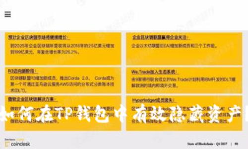 如何在TP钱包中有效隐藏资产？