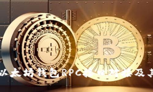 深入理解以太坊钱包RPC接口对接及其最佳实践