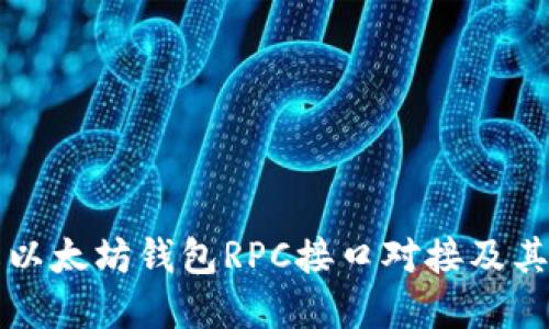 深入理解以太坊钱包RPC接口对接及其最佳实践