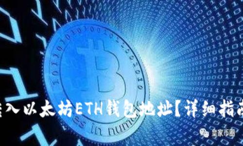 如何将EOT代币转入以太坊ETH钱包地址？详细指南与常见问题解答