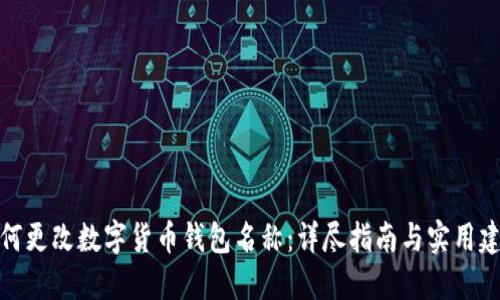 如何更改数字货币钱包名称：详尽指南与实用建议