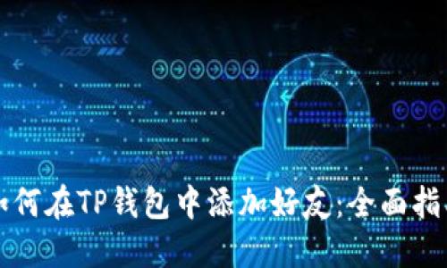 如何在TP钱包中添加好友：全面指南