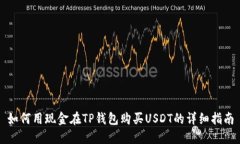 如何用现金在TP钱包购买USDT的详细指南
