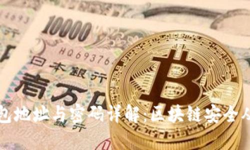 以太坊钱包地址与密码详解：区块链安全从这里开始