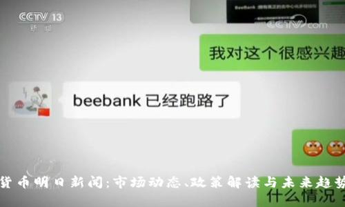 数字货币明日新闻：市场动态、政策解读与未来趋势分析