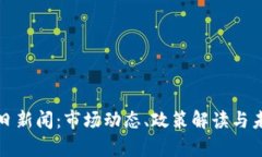 数字货币明日新闻：市场动态、政策解读与未来