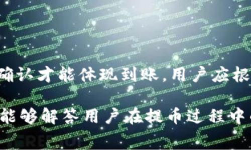   TP钱包提币到交易所需要手续费吗？分析与解答 / 

 guanjianci TP钱包, 提币手续费, 交易所手续费 /guanjianci 

随着区块链和加密货币的快速发展，越来越多的人开始关注数字资产的存储与交易。在众多数字资产管理工具中，TP钱包凭借其操作简单、安全性高等优点，吸引了大量用户。不少用户在使用TP钱包的过程中，提出了一个重要问题：将资产提币到交易所时是否需要支付手续费？在本文中，我们将详细分析这一问题，并解答用户在交易和提币过程中可能遇到的各种疑惑。

一、什么是TP钱包？

TP钱包是一款去中心化的数字钱包，主要用于存储和管理各种加密货币。它支持多种数字资产的存储、转账和交易，使用户能够方便快捷地进行资产管理。与传统的中心化钱包不同，TP钱包的安全性更高，并且用户对自己的私钥拥有完全的控制权，降低了被盗或丢失的风险。

二、提币到交易所的流程

提币是指将数字资产从一个钱包转移到另一个钱包，通常是从个人钱包转移到交易所钱包的过程。用户在TP钱包上提币到交易所时，一般需要经过以下几个步骤：

ol
    listrong选择币种：/strong用户首先需要在TP钱包中选择要提币的数字资产，比如比特币、以太坊等。/li
    listrong获取交易所地址：/strong用户访问所要提币的交易所，获取该交易所对应币种的提币地址。这个地址通常是在交易所钱包里生成的，具有唯一性。/li
    listrong填写交易信息：/strong在TP钱包中填写接收地址、提币数量等信息。用户需要仔细核对地址，以避免损失。/li
    listrong确认并提交：/strong在确保信息无误后，用户确认并提交提币请求，会收到相关的交易确认信息。/li
/ol

提币完成后，用户需要等待交易确认，确认时间一般由区块链网络的拥堵程度所决定。

三、TP钱包提币时的手续费分析

提币时手续费的收取情况主要取决于以下几个因素：

ol
    listrong网络费用：/strong提币到交易所时，用户通常需要支付网络费用（或称为矿工费）。这一费用由用户在发起提币交易时设置，主要用于激励矿工处理和确认交易。网络费用通常受到当前区块链网络的拥堵情况影响，在高峰期间，费用可能会显著增加。/li
    listrong交易所的收费政策：/strong一些交易所在接收用户提币时，可能会收取额外的手续费。这种情况通常依赖于各个交易所的政策，有些交易所可能在用户提币时并不收取手续费，而仅在交易完成时收取交易费用。/li
    listrong币种差异：/strong不同的币种在提币时手续费的标准也有差异。有些平台针对某些热门币种可能会设置相对较低的提币费率，而对于一些小众币种，则可能会收取更高的手续费。/li
/ol

总的来说，提币手续费并不是固定的，用户在进行提币操作时最好提前查询相关费用，以避免不必要的损失。

四、TP钱包提币手续费的计算

要了解TP钱包的提币手续费，我们通常需要考虑以下几个方面的因素：

ol
    listrong钱包设置的手续费：/strong用户在提币时，可以在TP钱包里自行设置矿工费的高低。一般来说，设置较高的矿工费可以加快交易的确认速度，但也意味着用户需要支付更多的费用。在钱包里，用户可以检视当前最优推荐的手续费标准，从而做出合理的选择。/li
    listrong网络状况：/strong如前所述，区块链网络的拥堵情况对手续费有直接影响。在网络繁忙时，很多用户会选择提高手续费以确保交易的快速确认；相反，在网络空闲时，用户可以选择低费用进行提币，从而节省交易成本。/li
    listrong交易所的政策：/strong不同交易所对提币手续费的政策不尽相同，有些平台设定了最低提币数额、额度限制，甚至可能有额外的操作费用。因此，建议用户在选择交易所时，就相关手续费的规定进行详细咨询。/li
/ol

用户可以通过TP钱包提供的功能，获取到当前的手续费情况，并根据个人的需求进行选择。

五、避免高额手续费的建议

为了避免在提币过程中产生高额的手续费，用户可以采取以下几种策略：

ol
    listrong选择低费用时间段：/strong注意观察区块链网络的拥堵情况，尽量选择低峰时段进行提币操作，通常在周末或晚上交易人数较少时，网络负载会相对较低。/li
    listrong提前了解各交易所政策：/strong在决定提币到某一交易所之前，用户应仔细阅读其提币手续费政策，选择手续费较低的交易所来降低成本。/li
    listrong关注交易记录：/strong通过查看历史的提币交易记录，了解不同币种的实际充值与提币费用情况，从中选择出对自己最合适的币种进行提币。/li
/ol

采取这些措施，可以有效避免在提币过程中的不必要费用，合理控制资产成本。

六、常见问题解答

最后，我们将针对用户在提币过程中可能遇到的一些常见问题进行解答。

1. TP钱包提币手续费一般是多少？

TP钱包的提现手续费并没有一个固定的标准，因为它受到多种因素的影响，如用户所选择的币种、当前网络拥堵情况等。一般来说，用户在提币时会遇到矿工费的情况，建议在提币操作时查看TP钱包给出的建议手续费，以便合理选择。

2. 提币失败的原因是什么？

提币失败的原因有很多，常见的包括：网络问题导致交易未发送成功、提币金额小于最低限额、接收地址不正确、钱包的余额不足以支付手续费等。用户需要仔细检查每个环节，确保信息的准确性。

3. 怎样提高提币交易的确认速度？

为了提高提币交易的确认速度，用户可以选择设置较高的矿工费，这将激励矿工优先处理该交易。此外，避开高峰期进行操作也有助于提高确认速度。

4. 如何找到交易所的提币地址？

用户在提币到交易所时，需登录所使用的交易所账号，找到“资产管理”或“钱包”部分，选择相应的币种进行提币，然后复制显示的提币地址。这一地址必须完全准确，以避免资金损失。

5. 提币到交易所后，资金何时到账？

提币到交易所后的到账时间通常取决于区块链网络的确认速度。一般情况下，交易成功后，用户可以在交易所的资产管理中查看到相应的资产。一些交易所需要多次网络确认才能体现到账，用户应根据各交易所的具体规定进行观察。

总结而言，TP钱包与交易所之间的提币过程涉及多个环节，用户应合理规划，在了解手续费、交易速度及其他相关事宜后，才能顺利进行提币操作，确保资金安全。希望本文能够解答用户在提币过程中的疑念，帮助大家更好地管理和运营数字资产。