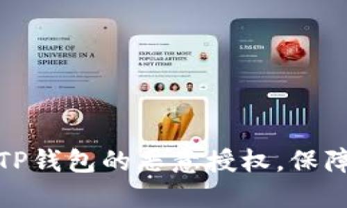 如何解除TP钱包的恶意授权，保障资产安全