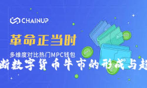 如何判断数字货币牛市的形成与趋势分析