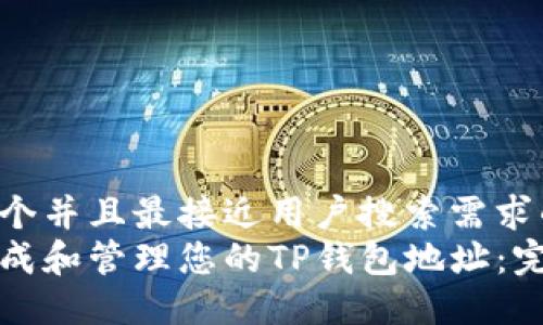 思考一个并且最接近用户搜索需求的
如何生成和管理您的TP钱包地址：完整指南