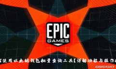 如何使用以太坊钱包批量查询工具？详解功能与