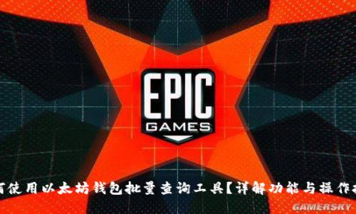 如何使用以太坊钱包批量查询工具？详解功能与操作技巧