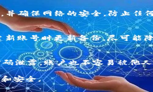 biao ti如何在TP钱包中更换登录账号，详细步骤与注意事项/biao ti
TP钱包,更换登录账号,区块链/guanjianci

在当今数字货币越来越流行的时代，TP钱包作为一款受到广泛欢迎的数字资产管理工具，提供了便捷的数字货币存储和交易服务。然而，用户在使用TP钱包时，可能会因为更换设备、换号或其他原因需要更换登录账号。本文将详细介绍如何在TP钱包中更换登录账号，包括具体步骤、注意事项以及常见问题解答。希望本文能够帮助到每一位用户。

一、TP钱包概述
TP钱包，全称Trust Wallet，是一款功能强大的移动数字资产钱包，支持多种数字货币和代币的存储、交易和管理。用户可以通过TP钱包轻松管理自己的数字资产，进行代币交易、参与去中心化金融（DeFi）项目等。TP钱包因其用户友好的界面和强大的功能，吸引了大量数字货币投资者的使用。

二、为什么需要更换登录账号？
在使用TP钱包的过程中，用户可能会遇到几种情况需要更换登录账号：
ul
    listrong更换手机或设备：/strong用户更换手机时，通常需要重新登录TP钱包，这时候就需要用到新的登录账号。/li
    listrong忘记登录信息：/strong有些用户可能因为忘记密码或账号信息需要重新设置登录账号。/li
    listrong账号安全性考虑：/strong为了增强账号的安全性，用户可能决定更换登录账号，尤其是在发现潜在的安全隐患后。/li
    listrong与他人分享设备：/strong如果你与其他人共享手机或设备，可以通过更换登录账号来保护自己的资产安全。/li
/ul

三、如何更换TP钱包登录账号
TP钱包更换登录账号的步骤相对简单。以下是详细操作步骤：
ol
    listrong备份现有账户：/strong在更换登录账号之前，请务必备份你的现有账户信息，包括助记词、私钥等。可以通过TP钱包设置中的“备份钱包”功能进行备份。/li
    listrong退出当前账号：/strong在TP钱包首页，点击右上角的“设置”按钮，选择“退出登录”，确认后将退出当前账号。/li
    listrong登录新账号：/strong返回TP钱包的登录页面，选择“登录”选项。在输入框中输入你新账号的助记词或私钥，点击确认，完成新账号登录。/li
    listrong恢复钱包：/strong如果你需要恢复之前的钱包，可以在登录界面选择“恢复钱包”，输入助记词或私钥进行恢复。/li
    listrong确认钱包资产：/strong成功登录新账号后，请查看钱包中的资产，确保所有信息和余额都正确无误。/li
/ol

四、注意事项
在更换TP钱包登录账号时，有几个注意事项需要切记：
ul
    listrong信息备份：/strong确保在更换账号前有完整的备份，包括助记词和私钥，以免在更换过程中出现意外，导致资产丢失。/li
    listrong账号安全：/strong考虑使用双重验证功能来提高账号安全性，并定期更改密码，避免隐私泄露。/li
    listrong确认网络环境：/strong在更换账号时，请确保所用的网络环境稳定安全，避免在公共Wi-Fi环境中进行操作，以降低账号被盗的风险。/li
    listrong及时更新：/strongTP钱包经常进行版本更新，确保使用最新版本的软件可以获得更好的用户体验和安全保障。/li
/ul

五、TP钱包常见问题解答

1. TP钱包如何找回忘记的助记词或密码？
首先，助记词是用户在创建TP钱包时生成的唯一标识，一旦丢失，无法找回。因此，用户在创建钱包时必须做备份。一般而言，TP钱包不提供找回助记词的功能。为了找回密码，可以尝试使用手机验证码进行重设，这需确保你的手机号始终可以接收验证码。如果无法找回助记词或密码，您需要重新创建账户，令您的资产尽可能受到保护。

2. TP钱包是否支持所有数字货币？
TP钱包支持多种主流数字货币，如比特币、以太坊、BNB等，另外还支持多种ERC20代币和BEP20代币。为了确认你所持有的资产是否被支持，请查阅TP钱包的官方网站或APP内资产列表。如果你的资产不在支持列表中，可以考虑通过去中心化交易所交易或其他钱包进行资产管理。

3. 更换TP钱包登录账号后，我的资产会安全么？
当你按照安全步骤备份并更换账号，TP钱包的所有资产会保持安全。只要你保管好助记词和私钥，任何时候换账号都不会影响你的资产。重要的是，在新账号登录时要确认所有资料的准确性，并确保网络的安全，防止任何潜在风险。

4. 如果我忘记了新的登录信息，应该如何处理？
如果忘记新账号的登录信息，首先检查是否有备份的助记词或私钥。如果没有，恐怕无法找回已失的访问权。推荐在创建新账号时，务必妥善保管新账号的信息与备份副本。确保在每一次创建新账号时更新备份，尽可能降低忘记信息的发生几率，提前采取应急措施以保护资产安全。

5. 如何提升TP钱包的安全性？
要提升TP钱包的安全性，用户可以采取多种方式来保护自己的账户和资产。首先，始终使用复杂且不易猜测的密码，并定期更改。其次，启用双重身份验证，这能有效增加安全层级，确保即使密码泄露，账户也不容易被他人访问。另外，避免在公共网络进行交易，确保在可靠的网络环境中操作，并定期更新钱包应用程序以获取最新的安全功能。最后，定期检查钱包的交易记录，确保及时发现和处理任何异常行为。

总结来说，更换TP钱包登录账号的过程并不复杂，但用户在操作过程中应时刻保持警惕，确保所有信息的安全与准确。希望本文能为您提供实用的指导，让您在使用TP钱包的过程中更加顺利和安全。