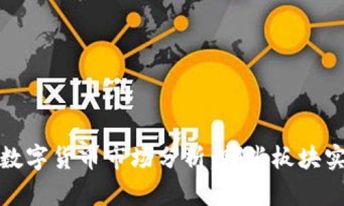 2023年数字货币市场分析：哪些板块实现涨停？