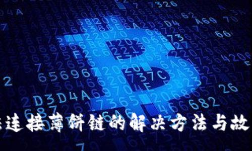 :
TP钱包无法连接薄饼链的解决方法与故障排除指南