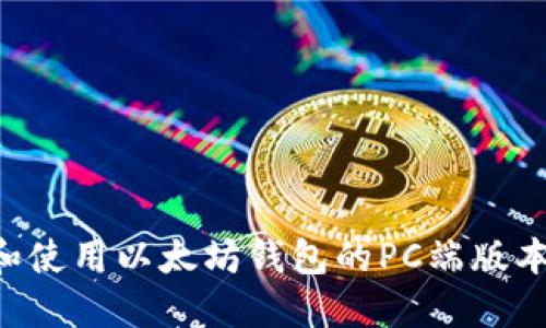 如何下载和使用以太坊钱包的PC端版本：详细指南
