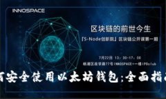华为用户如何安全使用以太坊钱包：全面指南与