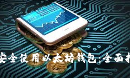华为用户如何安全使用以太坊钱包：全面指南与使用技巧