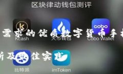 思考一个并且最接近用户搜索需求的优质数字货