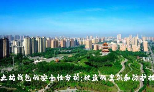 以太坊钱包的安全性分析：被盗的案例和防护措施