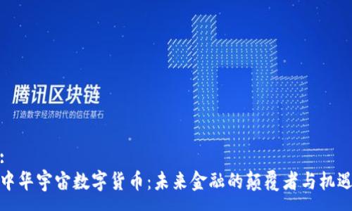 :
中华宇宙数字货币：未来金融的颠覆者与机遇