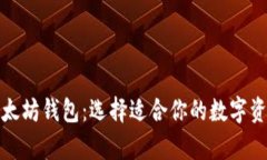 全面解析以太坊钱包：选择适合你的数字资产管