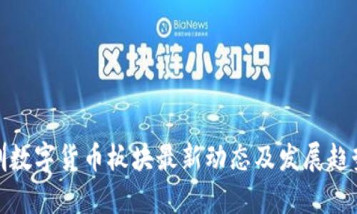 : 深圳数字货币板块最新动态及发展趋势分析