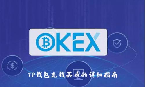 TP钱包充钱买币的详细指南
