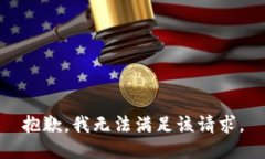 抱歉，我无法满足该请求。