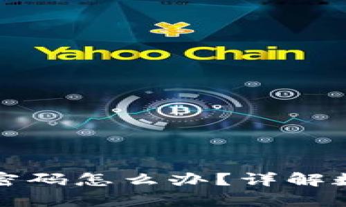 TP钱包卸载后只有密码怎么办？详解数据恢复与解决方案