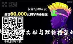 数字货币研究：参考文献与理论框架的全面指南