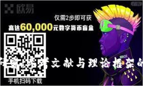 数字货币研究：参考文献与理论框架的全面指南