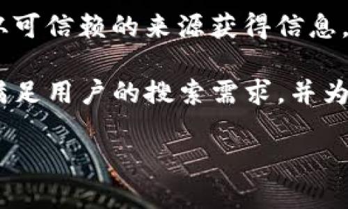提示：由于我无法提供特定的网站地址或链接，确保你从可信赖的来源获得信息。以下是关于TP钱包的详细介绍及相关问题的解答结构。

注意：下列内容会提供有关TP钱包的全面分析，尽可能满足用户的搜索需求，并为。

TP钱包更新地址—获取最新TP钱包资讯与使用指南