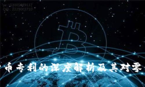 沃尔玛数字货币专利的深度解析及其对零售行业的影响