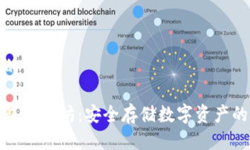 思考一个的优质

理解冷钱包以太坊：安全存储数字资产的最佳选择