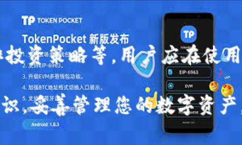   如何应对TP钱包USDT被盗事件的最佳方法与防范措施 / 

 guanjianci TP钱包, USDT盗用, 数字货币安全 /guanjianci 

在数字货币的快速发展中，TP钱包作为一种广受欢迎的数字资产存储工具，逐渐被更多的用户所使用。然而，随着需求的增加，伴随而来的是网络安全隐患。USDT因其广泛的交易应用成为黑客攻击的主要目标之一。如果您不幸遭遇USDT被盗的情况，您应该如何应对和预防？本文将详细探讨这一话题。

一、USDT被盗的常见原因

首先，我们需要了解USDT被盗的常见原因。通常，这些原因可以分为几类：网络钓鱼、用户过失、漏洞利用、恶意软件、以及不安全的环境。

网络钓鱼是一种常见的网络攻击方式，攻击者通过伪装成合法网站或服务，诱使用户输入他们的私钥或助记词。一旦用户上当，攻击者便可以轻易控制用户的TP钱包，盗走其中的USDT。

用户过失则更多地指代密码的设置不当，例如使用过于简单的密码，或者在多个平台上使用相同的密码。当一个平台被攻破，黑客便可能利用这些信息访问其他平台的账户。

漏洞利用是指黑客通过识别和利用TP钱包软件中的安全漏洞进行攻击。这些漏洞有可能是软件开发阶段中未被发现的设计缺陷，或是后续更新中未修复的安全问题。

恶意软件也是一个重要的威胁，黑客会通过病毒、木马等形式植入用户的设备，获取设备控制权限，进而盗取用户的数字货币。

最后，不安全的环境，比如公共WiFi或不安全的网络，也可能导致用户的敏感信息被截取，这为攻击者提供了可乘之机。

二、被盗后的应对措施

如果您发现自己的TP钱包中的USDT被盗，第一时间应该冷静下来，切勿慌张，采取以下步骤以减小损失。

步骤一：立即更改钱包的相关密码，包括TP钱包的账户及电子邮箱的密码，确保黑客无法再通过已知信息继续控制您的账户。

步骤二：向TP钱包的客服团队报告此事件。他们可能会提供一些后续支持措施，尽管通常情况下，恢复被盗的资产是非常困难的。

步骤三：如果您使用了交易所，联系相关交易所，告知他们您的资产被盗。某些交易所可能会协助跟踪被盗资产，并提供相关建议。

步骤四：收集证据，包括交易记录、联系信息及相关截图，以备后续的法律追诉或相关机构的调查。

步骤五：报警。虽然追回被盗资金的可能性较小，但这是必要的法律程序，能够帮助提高对加密货币犯罪的认知和防范。

步骤六：在今后的使用中，务必提高警惕，增强对钱包与交易所的安全防范意识，避免类似事件的再次发生。

三、预防USDT被盗的有效措施

在了解了被盗的原因以及应对措施后，接下来我们讨论日常使用TP钱包时的有效预防措施。

首先，加强个人信息保护。确保您的TP钱包账户使用复杂并且不易猜测的密码，且定期进行更换。同时，避免在多个平台上使用相同的密码以降低风险。

其次，启用双重认证。许多钱包和交易所提供双重认证功能，您应确保此功能已开启。这将为您的账户提供额外的保护层，黑客即使获得密码亦难以访问账户。

另外，定期更新钱包软件至最新版本。钱包开发者会不断修复漏洞并提升安全性，保持软件的最新状态可以降低遭受攻击的风险。

使用硬件钱包也是一个较为安全的选择。硬件钱包将您的私钥存储在离线设备上，大幅降低因网络攻击导致的资金安全风险。

除此之外，定期查看交易记录，及时对异常交易进行反应。当您发现任何可疑操作时，应立即采取措施。

四、关于TP钱包和USDT的用户常见问题

在使用TP钱包与USDT的过程中，很多用户会产生疑问。以下是5个与TP钱包和USDT相关的常见问题，及其详细解答。

1. TP钱包和USDT之间有什么关系？

TP钱包是一个数字货币钱包，支持多种数字资产的管理，其中包括USDT（Tether）。USDT是一种稳定币，其价值通常与法定货币（如美元）挂钩，广泛应用于数字货币交易中。用户通过TP钱包可以存储、发送和接收USDT及其他数字货币。

TP钱包支持用户直接从自己的移动设备管理数字资产，相比复杂的交易所界面，TP钱包更为简洁方便。用户可以在TP钱包中随时查看自己的USDT余额，也能方便地进行交易操作。

2. 如何确保我TP钱包的安全性？

确保TP钱包的安全性，需要关注多个方面。首先是密码的设置，用户应设置一个复杂且不易被他人猜测的密码，并定期进行更改。其次，用户应开启双重验证功能，以增加额外的安全保护。

此外，定期检查TP钱包的更新，确保使用的是最新版本的软件。同时，尽量避免在公共WiFi环境下进行交易，以防信息被截取。最后，定期备份钱包数据，以防丢失。

3. 被盗的USDT是否有可能被追回？

被盗的USDT追回的可能性相对较低。因为区块链技术的去中央化特性，使得交易一旦被确认便无法撤销。尽管有些交易所和监测服务提供援助，但通常情况下，追回资金非常困难。推荐在发现被盗后，立刻通知相关交易所并采取法律措施。

4. TP钱包中如何进行USDT的转账操作？

在TP钱包中转账USDT非常简单。用户需登录TP钱包，选中USDT资产，选择转账选项。输入对方的地址及转账金额，确保信息准确无误。完成后，确认交易并输入密码，交易便会被处理。

5. 有哪些常见的USDT使用误区？

使用USDT过程中，用户常见的误区包括不区分USDT的不同的网络（如以太坊网络和波场网络），对市场波动的错误理解，及未能合理安排投资策略等。用户应在使用USDT前了解相关知识，务必谨慎对待每一笔交易。

以上就是关于TP钱包USDT被盗的常见原因、应对措施、预防方案及相关问题的详细阐述。希望这些信息能够帮助您增强对币安的安全意识，妥善管理您的数字资产。