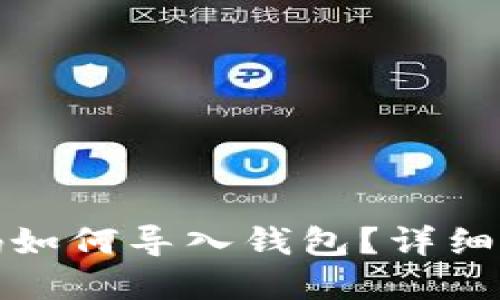 TP钱包忘记密码如何导入钱包？详细指南与解决方案