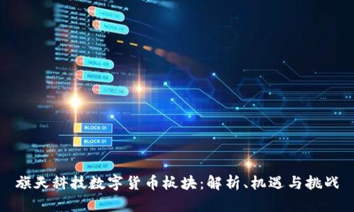 旗天科技数字货币板块：解析、机遇与挑战
