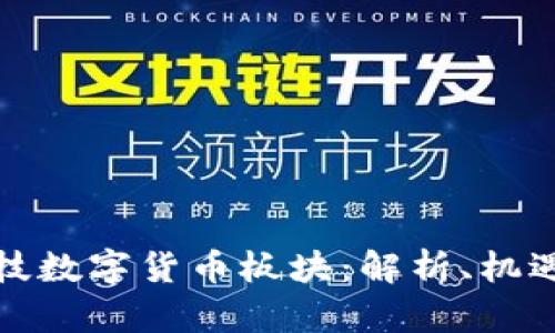 旗天科技数字货币板块：解析、机遇与挑战
