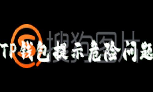 : 如何解决TP钱包提示危险问题的详细指南