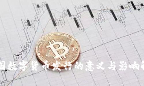 中国数字货币发行的意义与影响解析