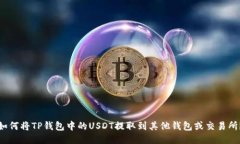如何将TP钱包中的USDT提取到其他钱包或交易所？