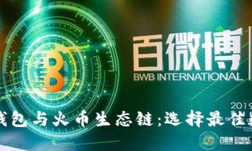深入了解以太坊钱包与火币生态链：选择最佳数字资产管理方案